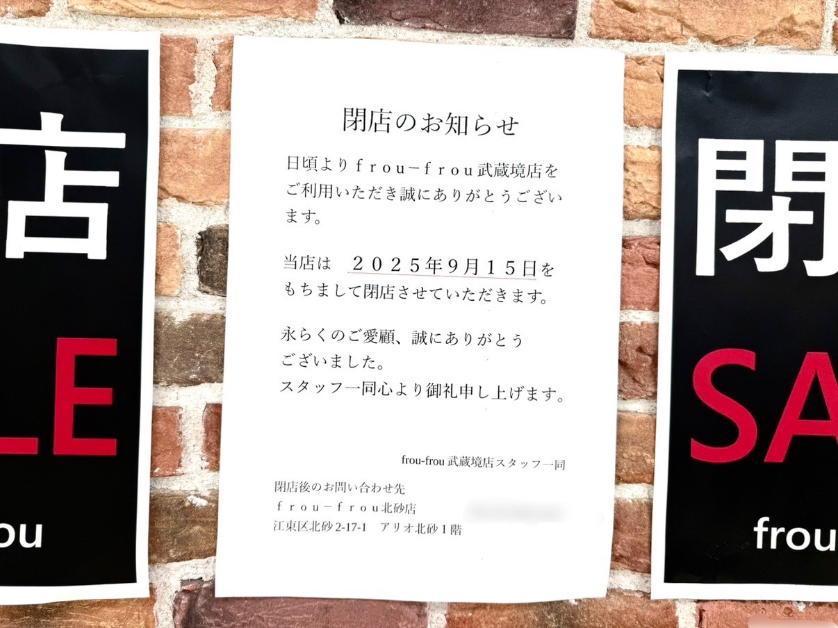 フロウフロウイトーヨーカドー武蔵境店閉店のお知らせです