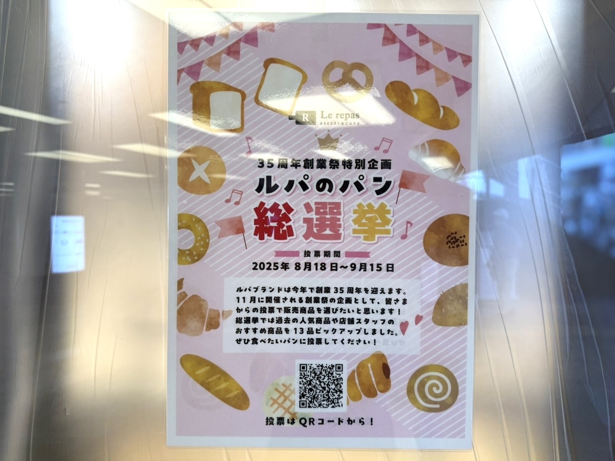 ルパのパン総選挙のポスターです