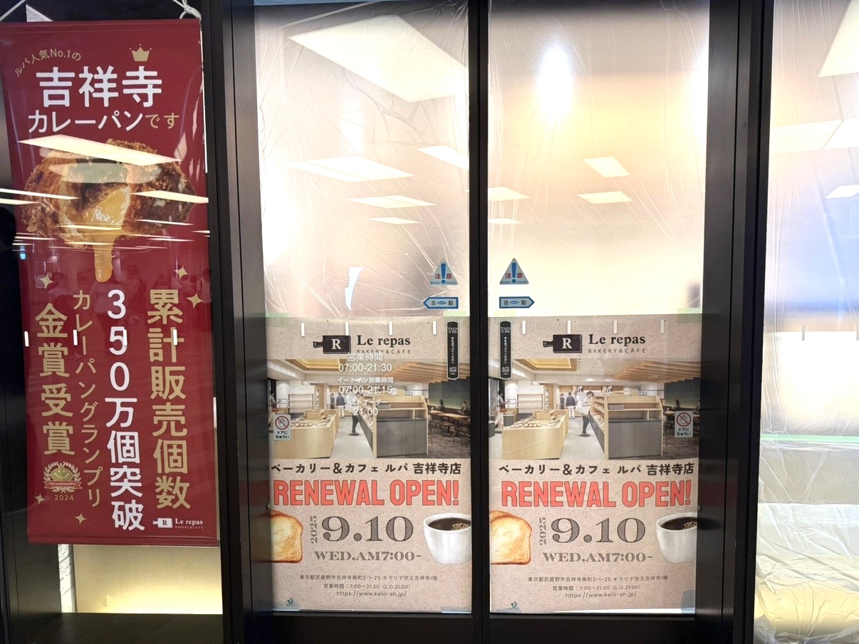 カレーパングランプリ金賞を受賞した吉祥寺カレーパンも載っているルパ吉祥寺店の案内ポスター