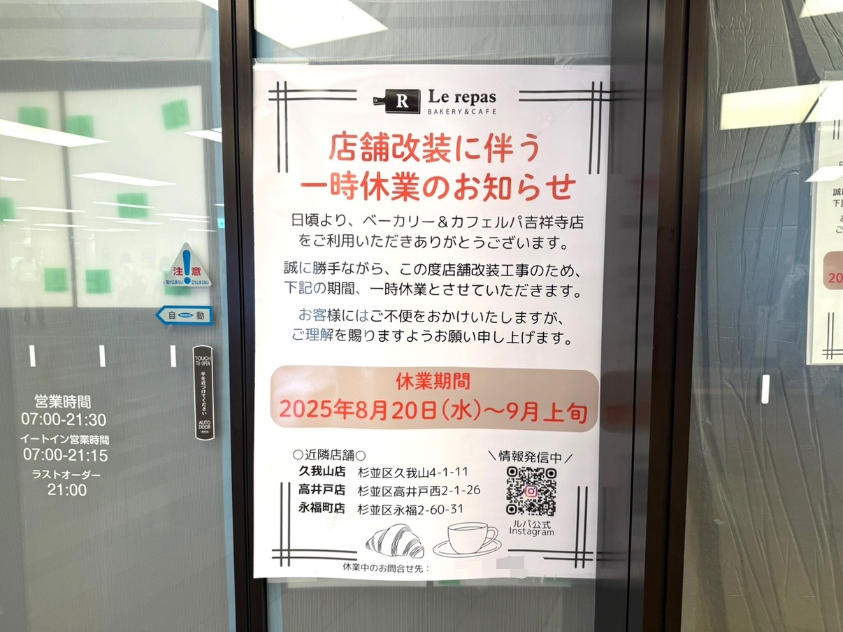 8月25日時点のルパ一時休業のお知らせ