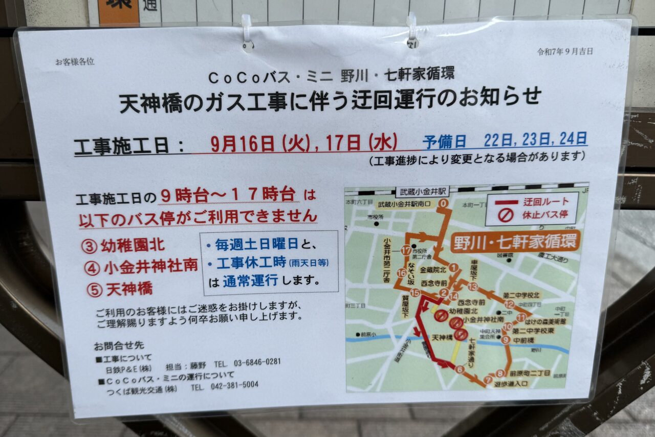 CoCoバスの天神橋ガス工事に伴う迂回運行のお知らせ