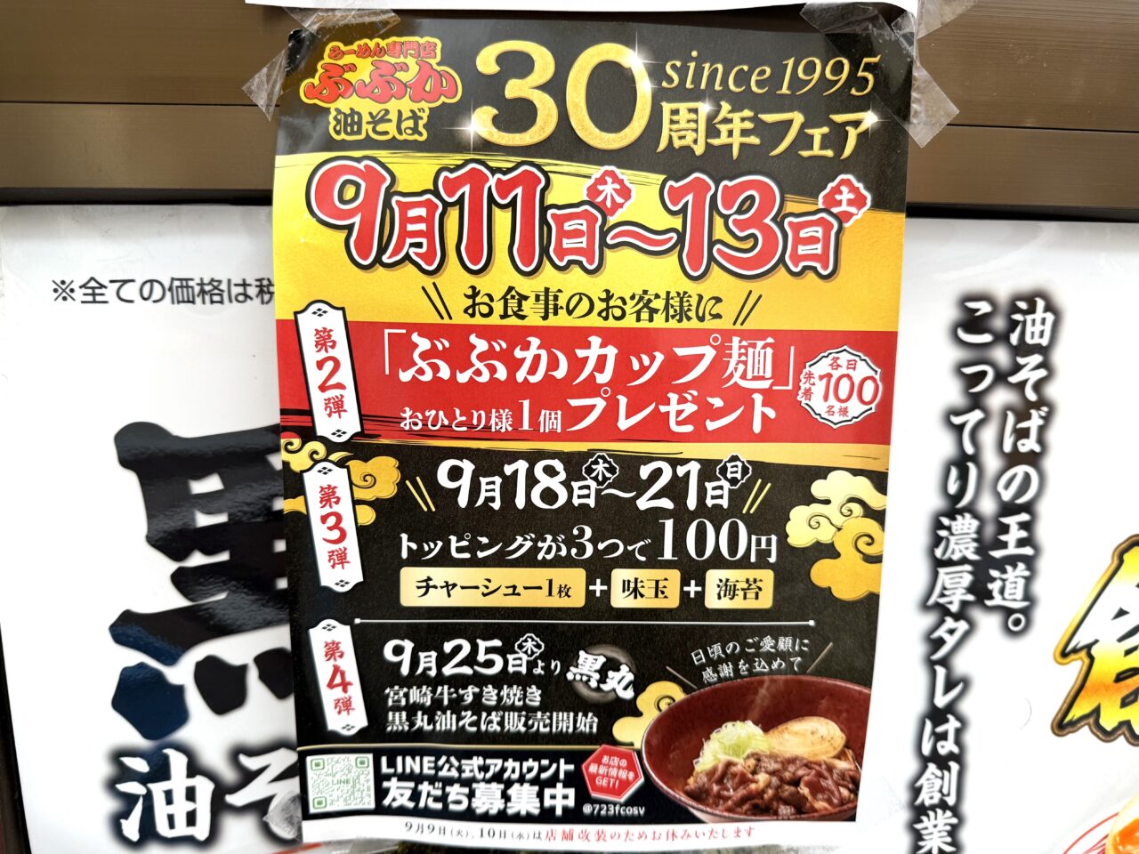 らーめん専門店ぶぶか30周年企画のチラシです