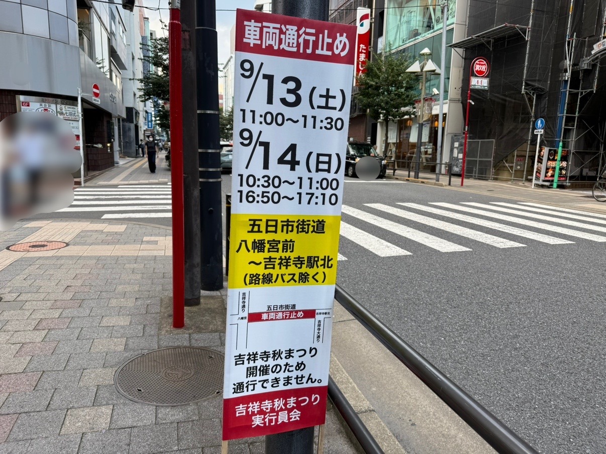 吉祥寺秋まつりによる通行止めの案内です