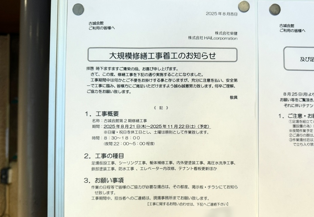 古城会館大規模工事のお知らせ