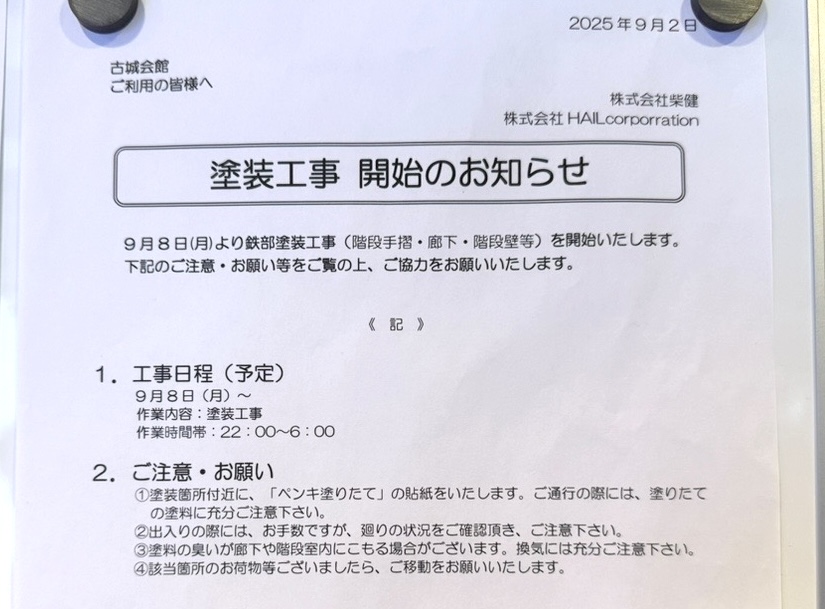 古城会館塗装工事のお知らせ