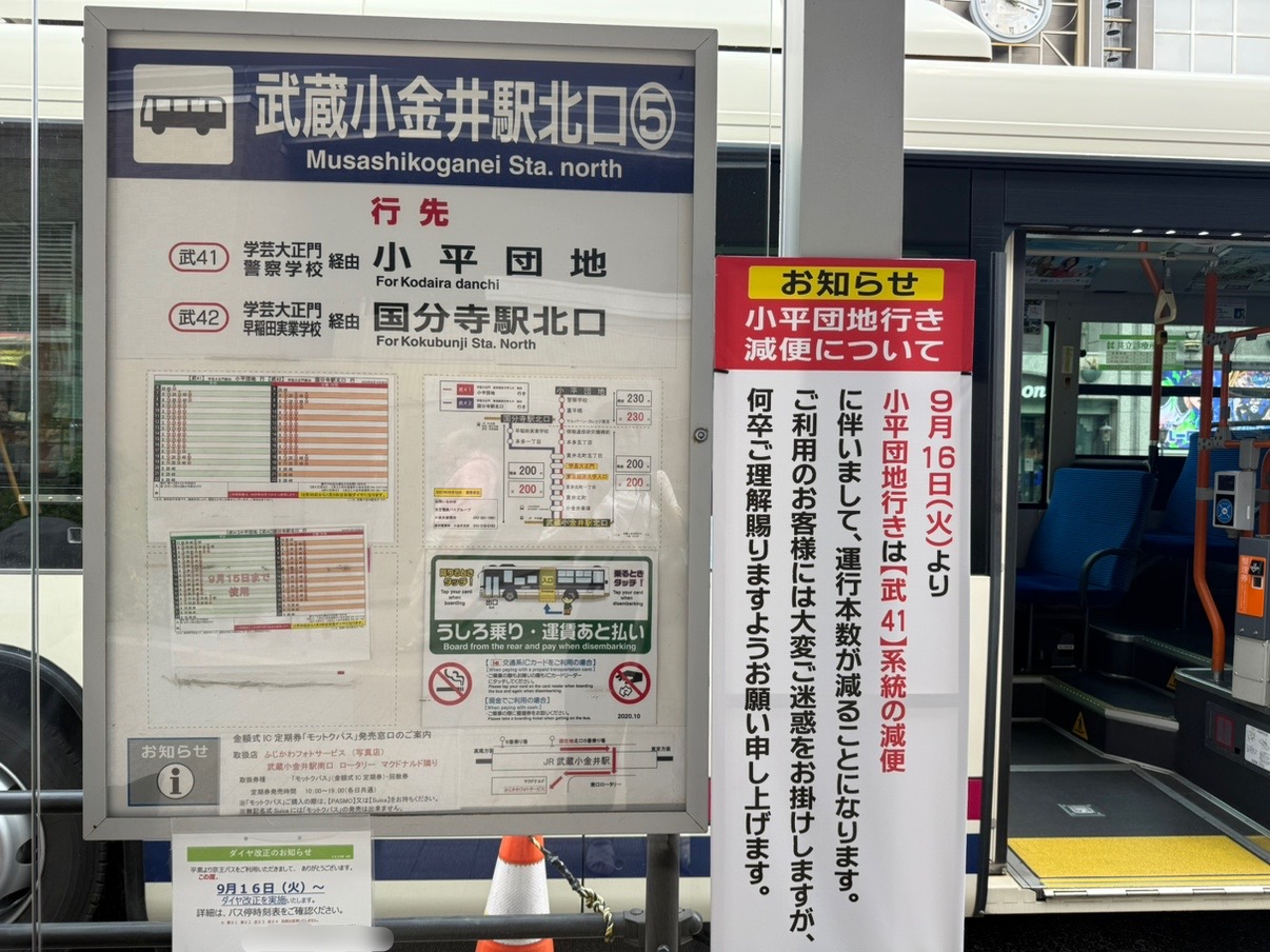 武蔵小金井駅北口5番バスダイヤ改正のお知らせです