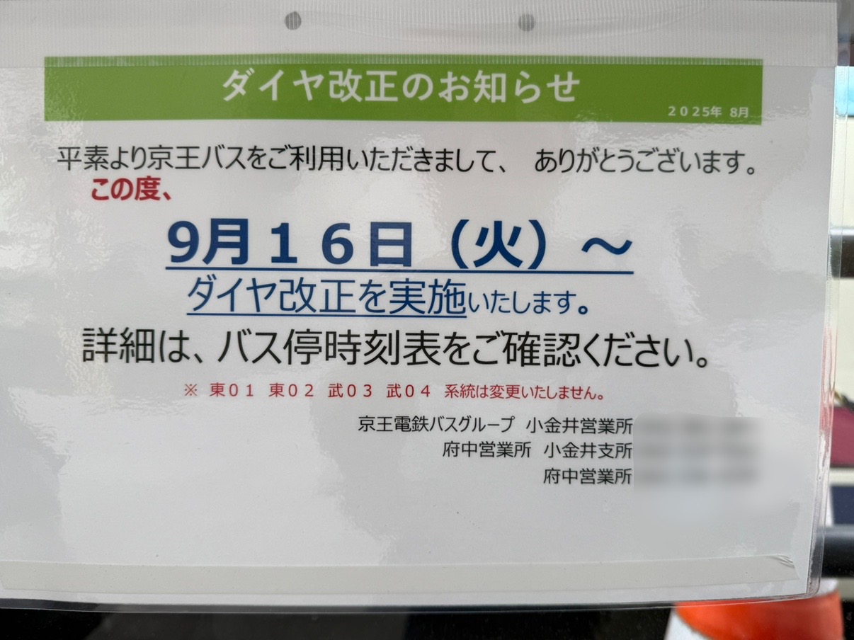 京王バス2025年9月16日ダイヤ改正のお知らせ