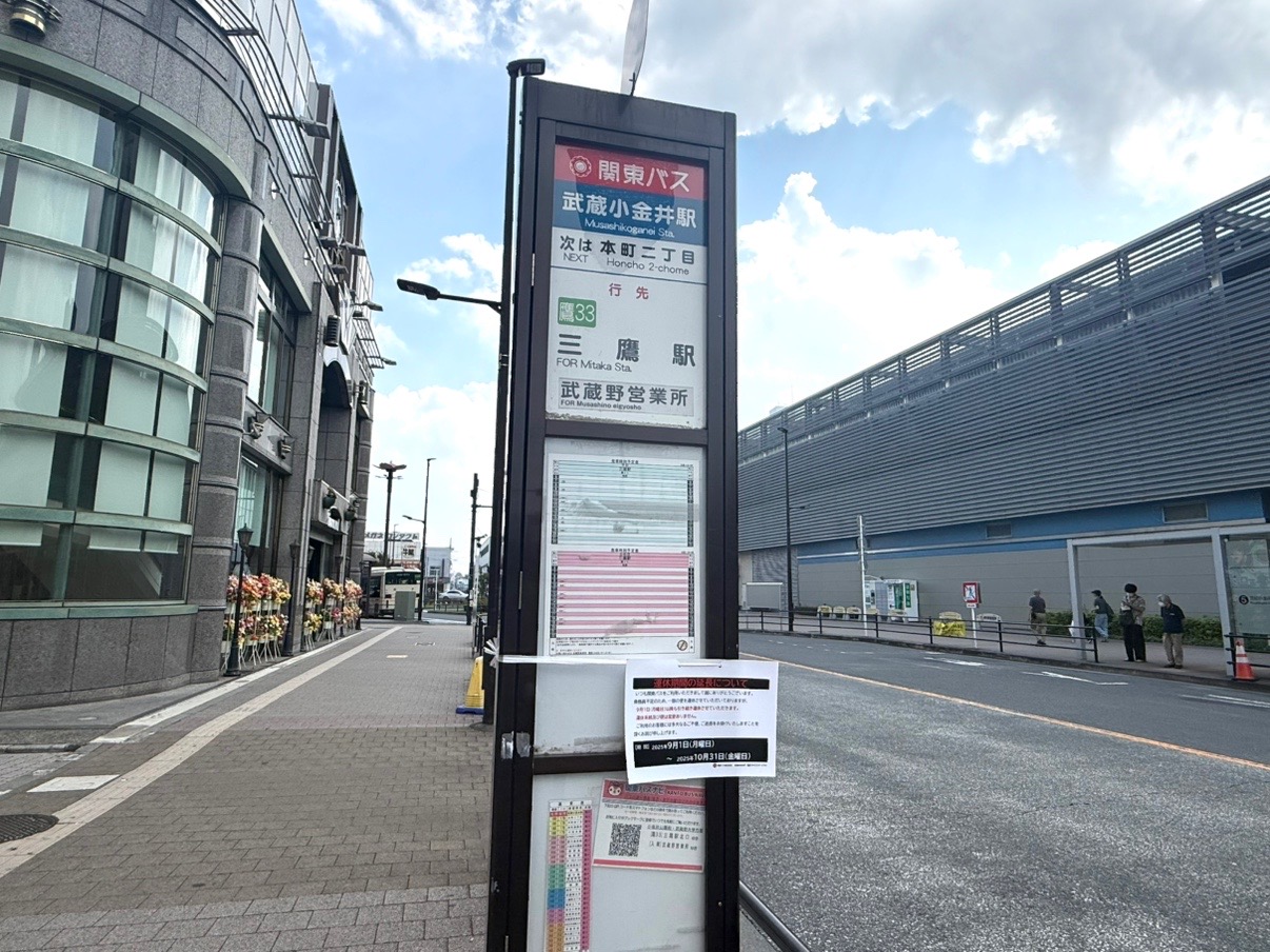 武蔵小金井駅北口関東バス乗り場三鷹駅行きは2025年9月は運休中です