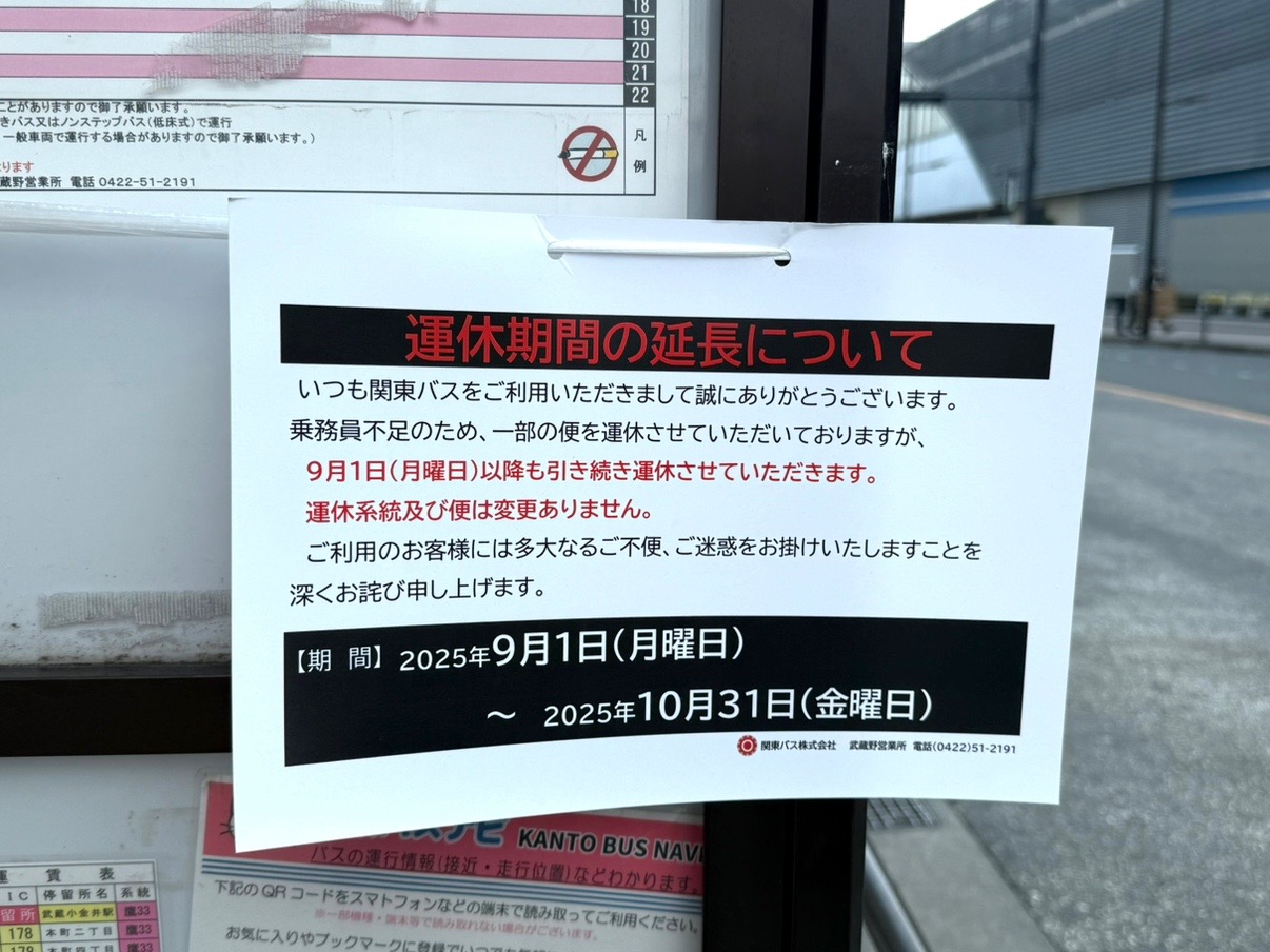 関東バスの武蔵小金井駅北口に貼られた運休の案内