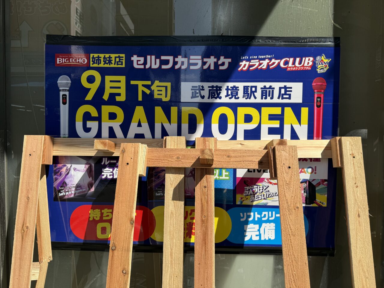 カラオケCLUB DAM武蔵境店の外観です