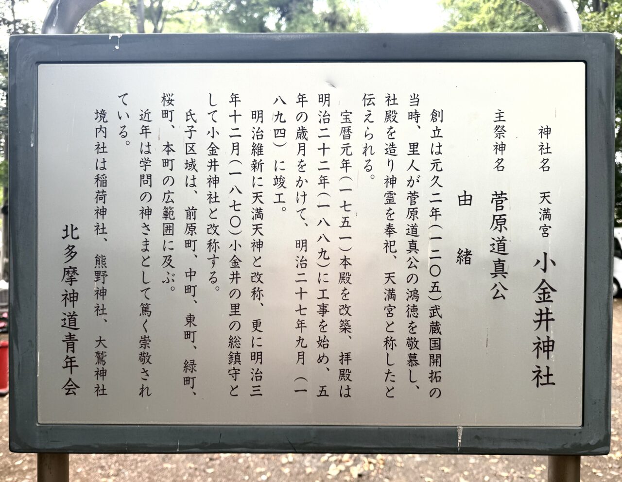 小金井神社は学問の神様菅原道真公をまつっています