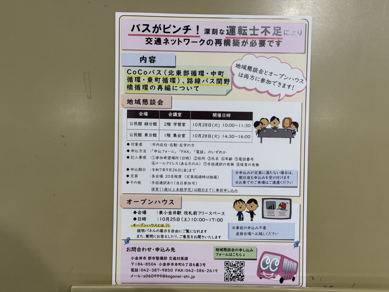 CoCoバス再編成について緑センター内のポスター