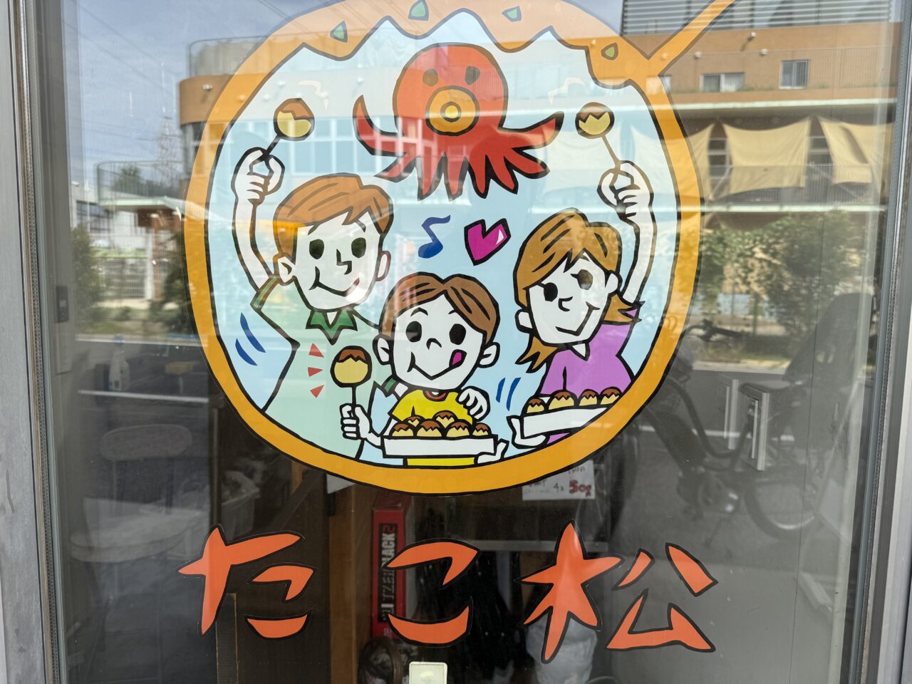 まだたこ松のロゴが残っているあぶ松