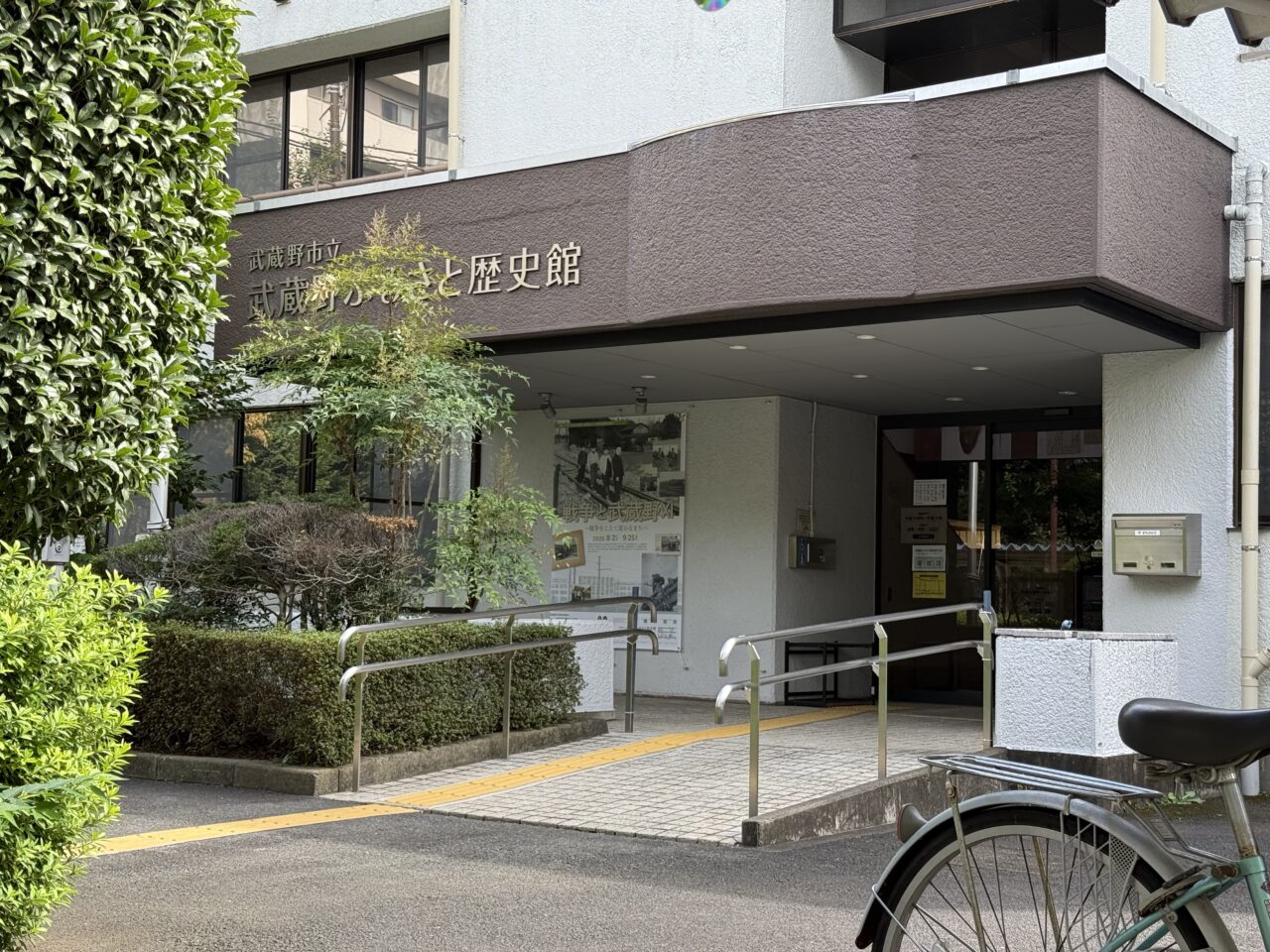 武蔵野ふるさと歴史館の玄関口の外観