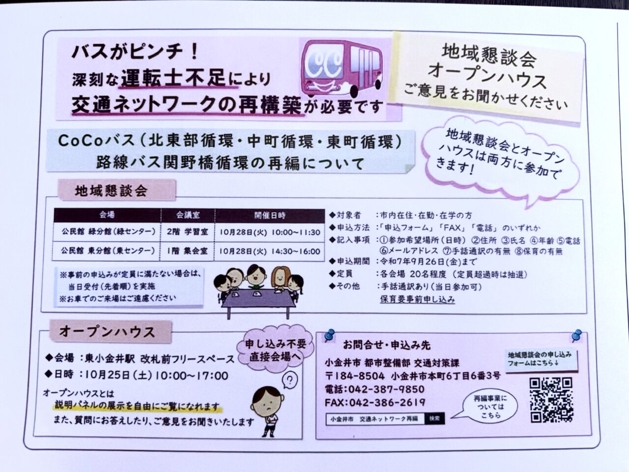 小金井市のCoCoバス再編問題について地域懇談会とオープンハウスが行われます