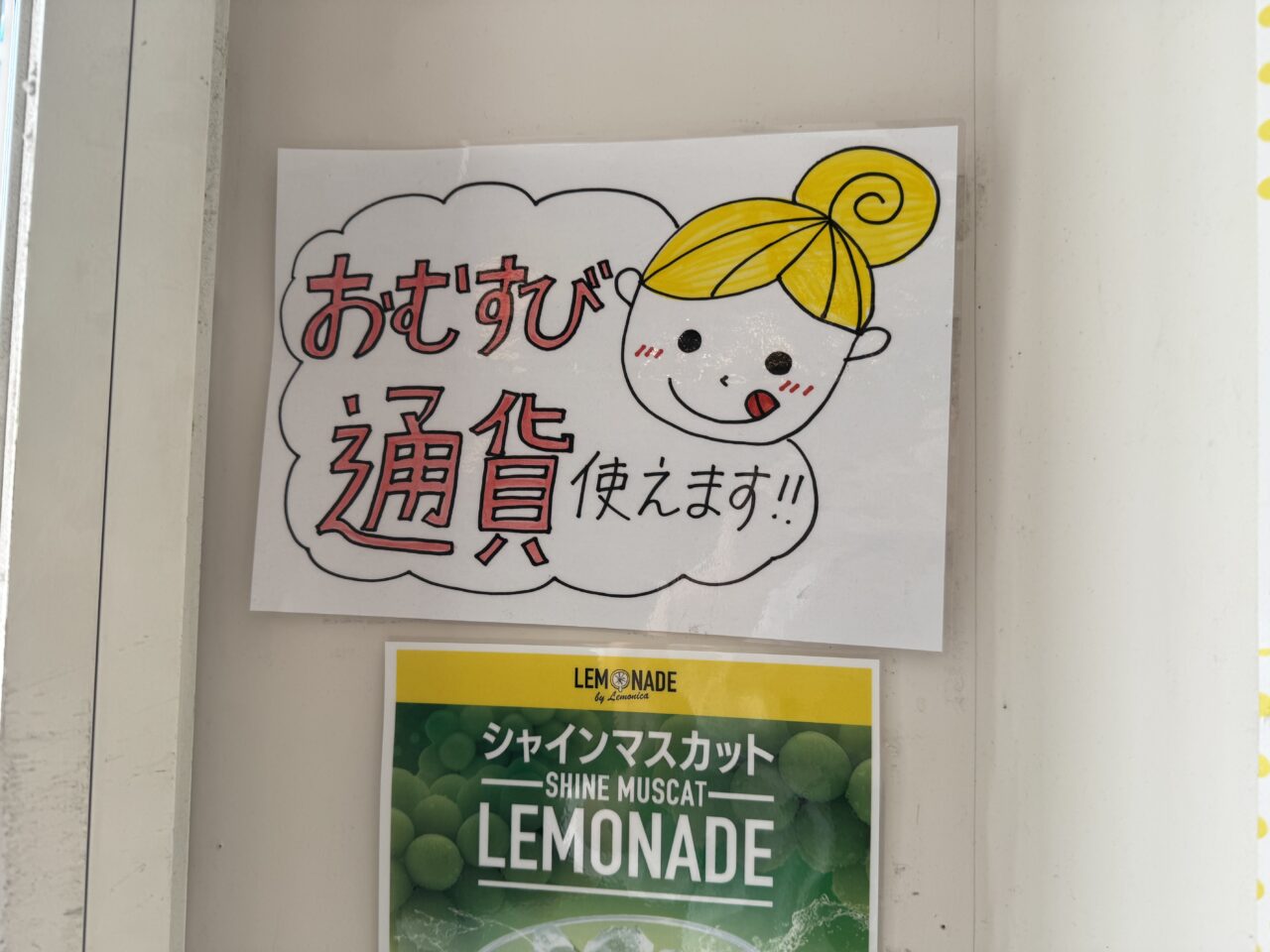 レモネードバイレモニカはこども夢の商店街のおむすび通貨が利用できます