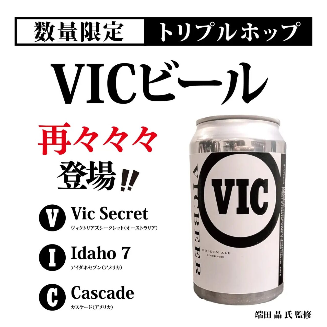 昨年大好評だったVICビールの紹介