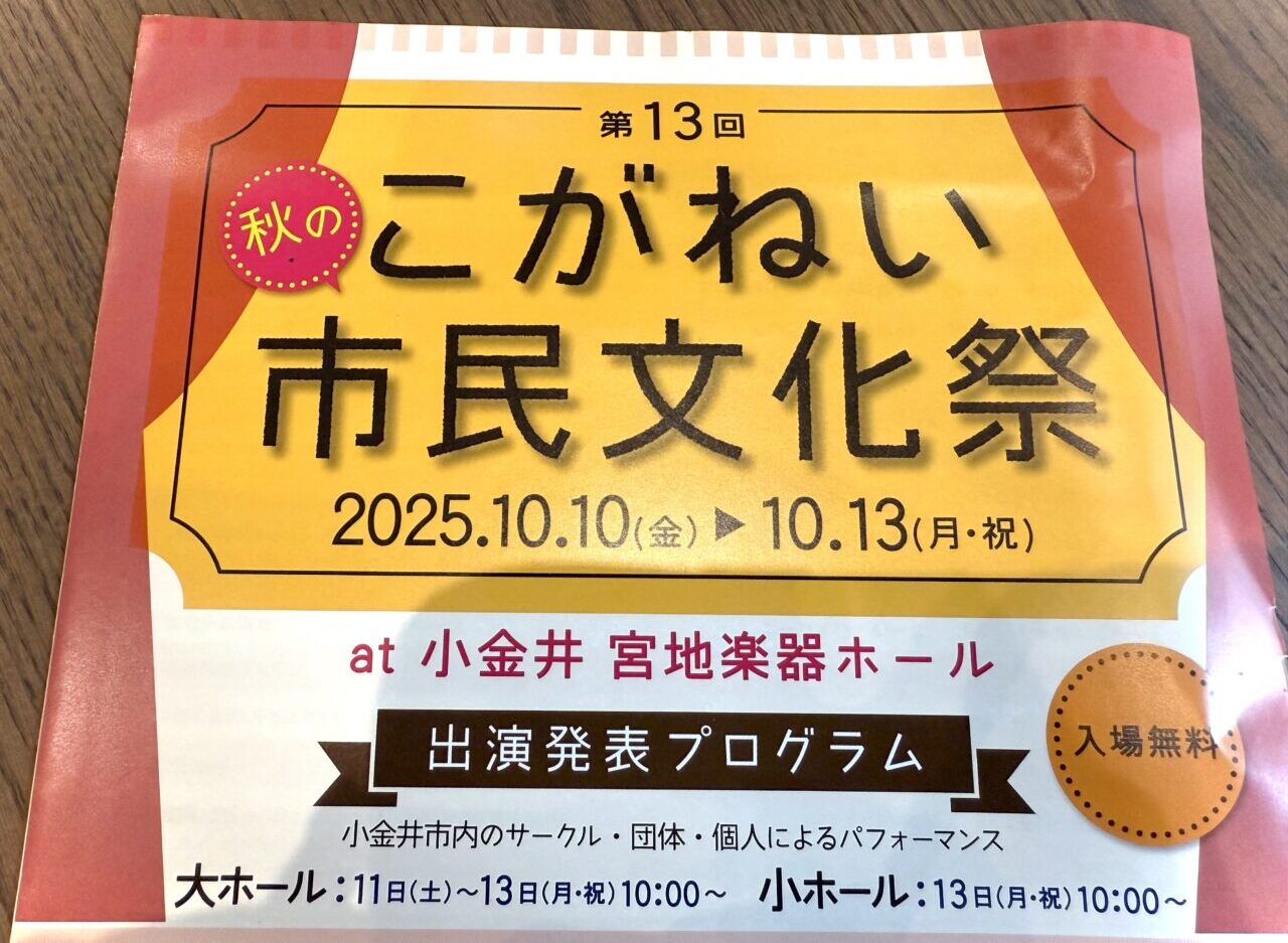 こがねい市民文化祭のパンフレット