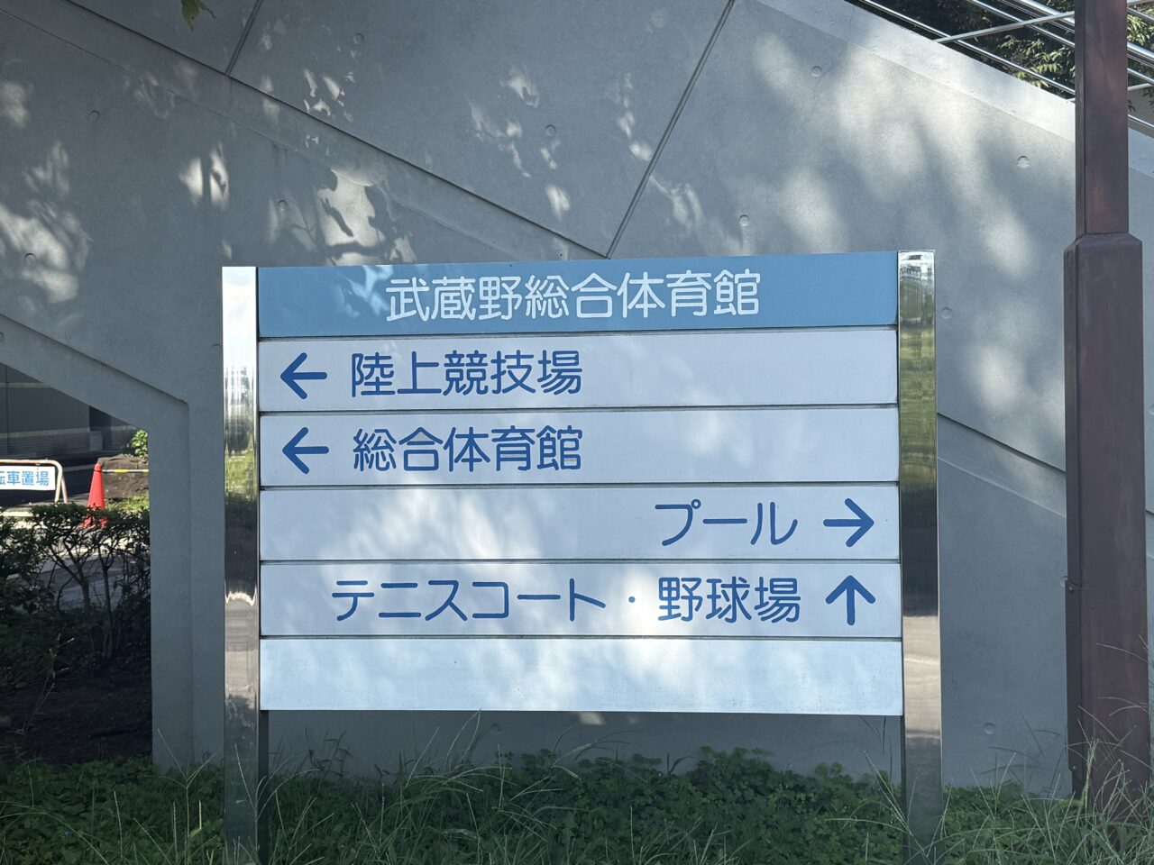 武蔵野総合体育館の看板です