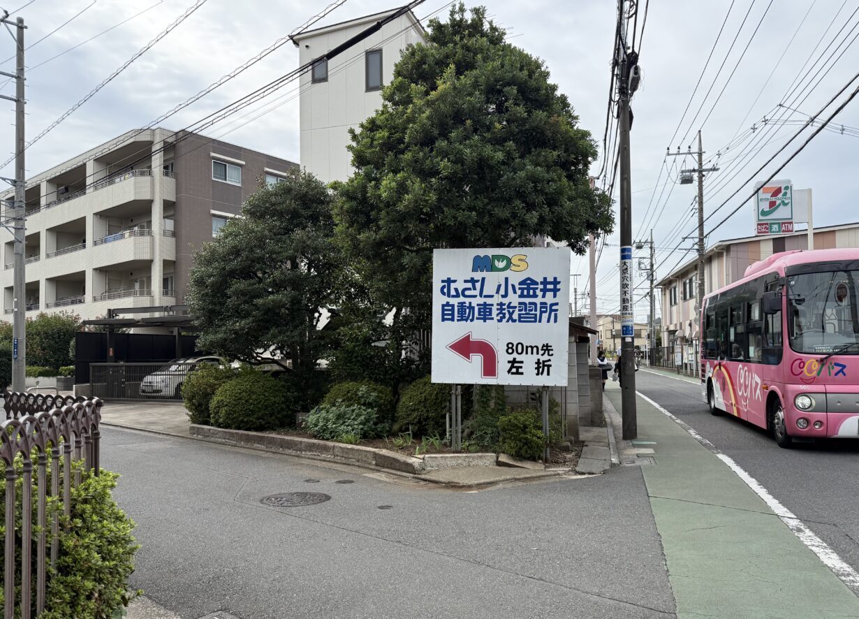 むさし小金井自動車教習所の案内