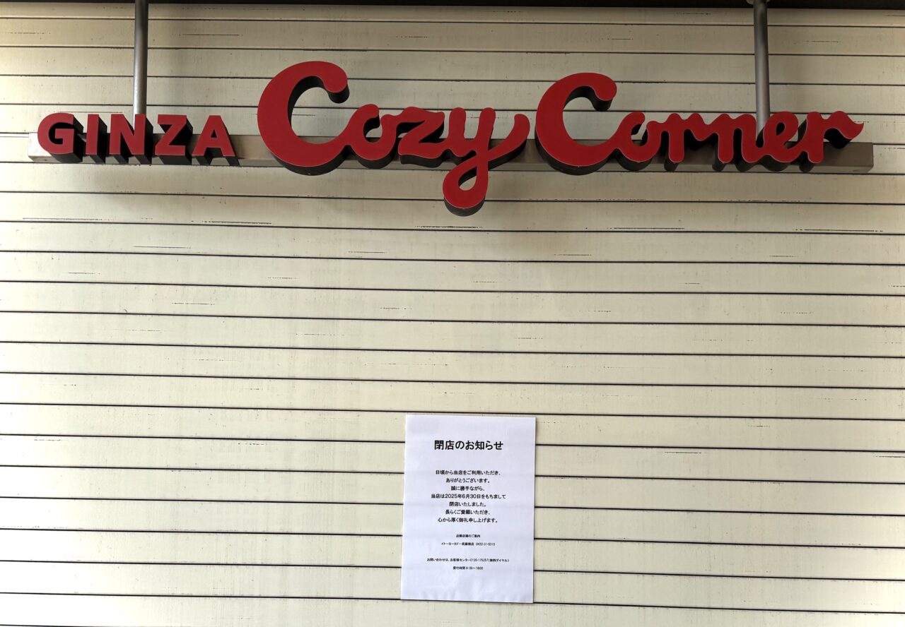 コージーコーナー東小金井店の閉店時の様子です