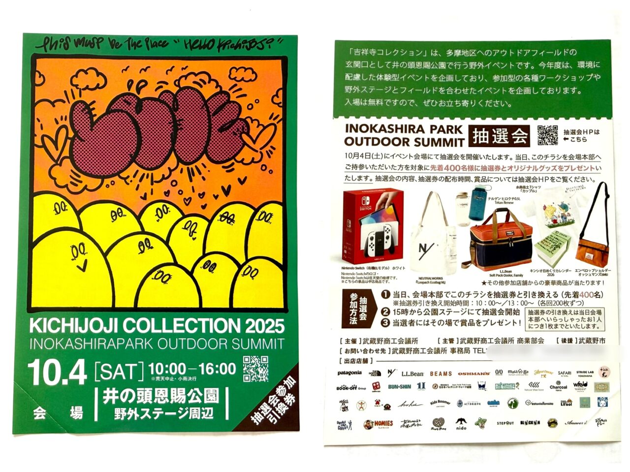 吉祥寺コレクション2025の抽選券となるチラシ