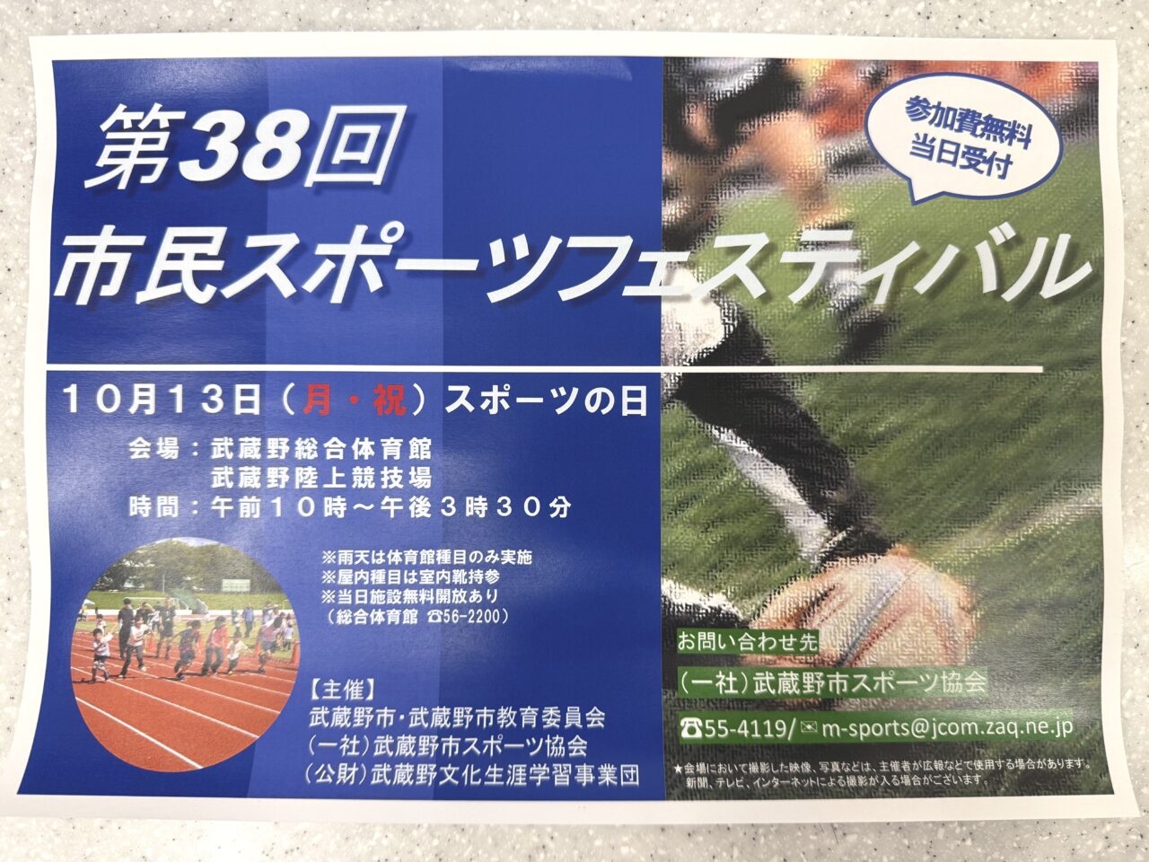第38回市民スポーツフェスティバルのちらしです