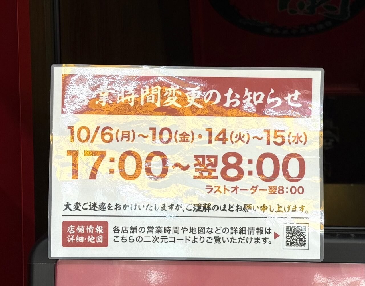 一蘭の営業時間変更の案内