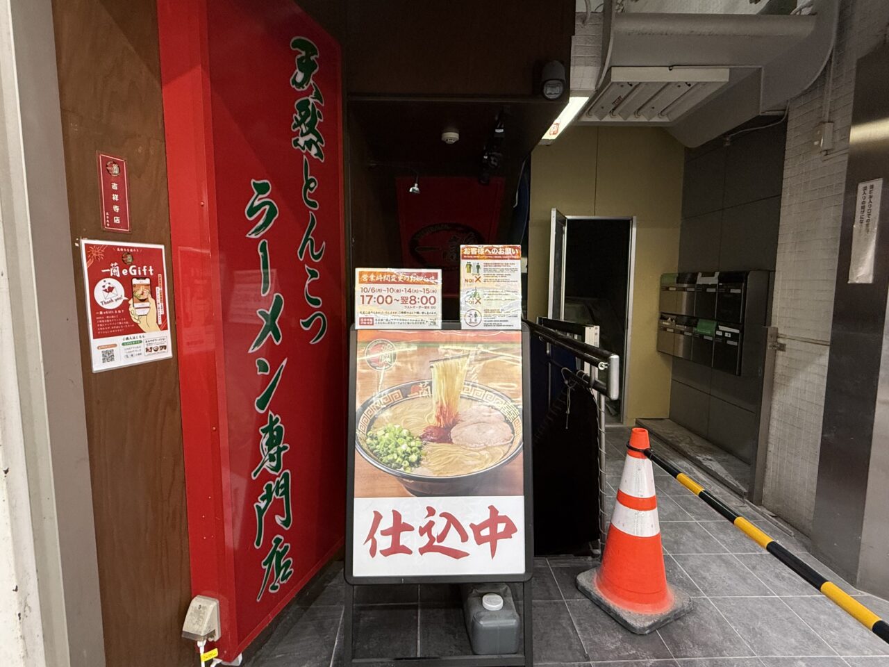 ラーメン屋一蘭吉祥寺店の仕込み中の看板です