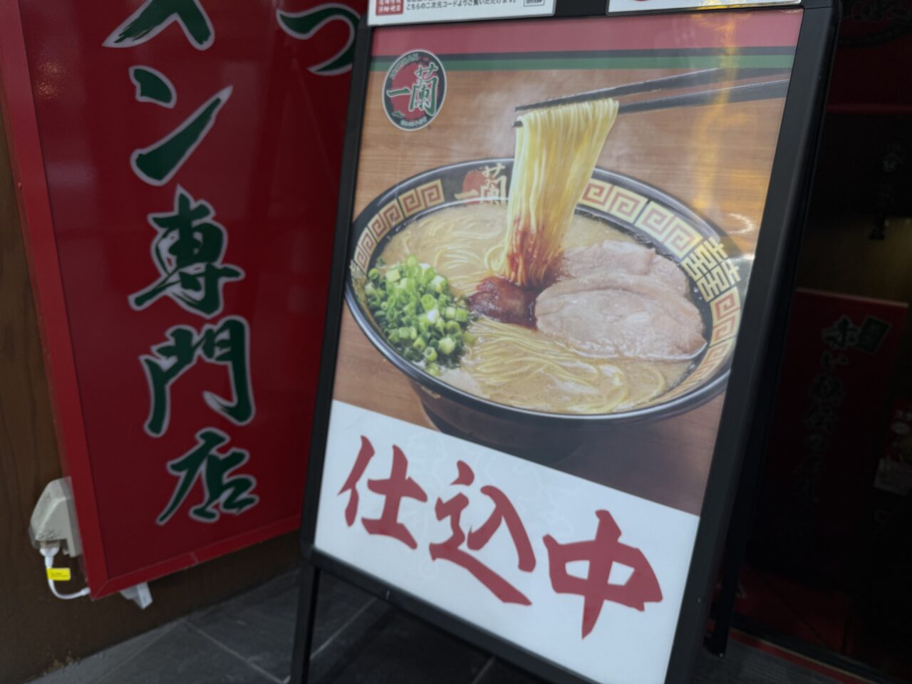 ラーメン一蘭の仕込み中案内です