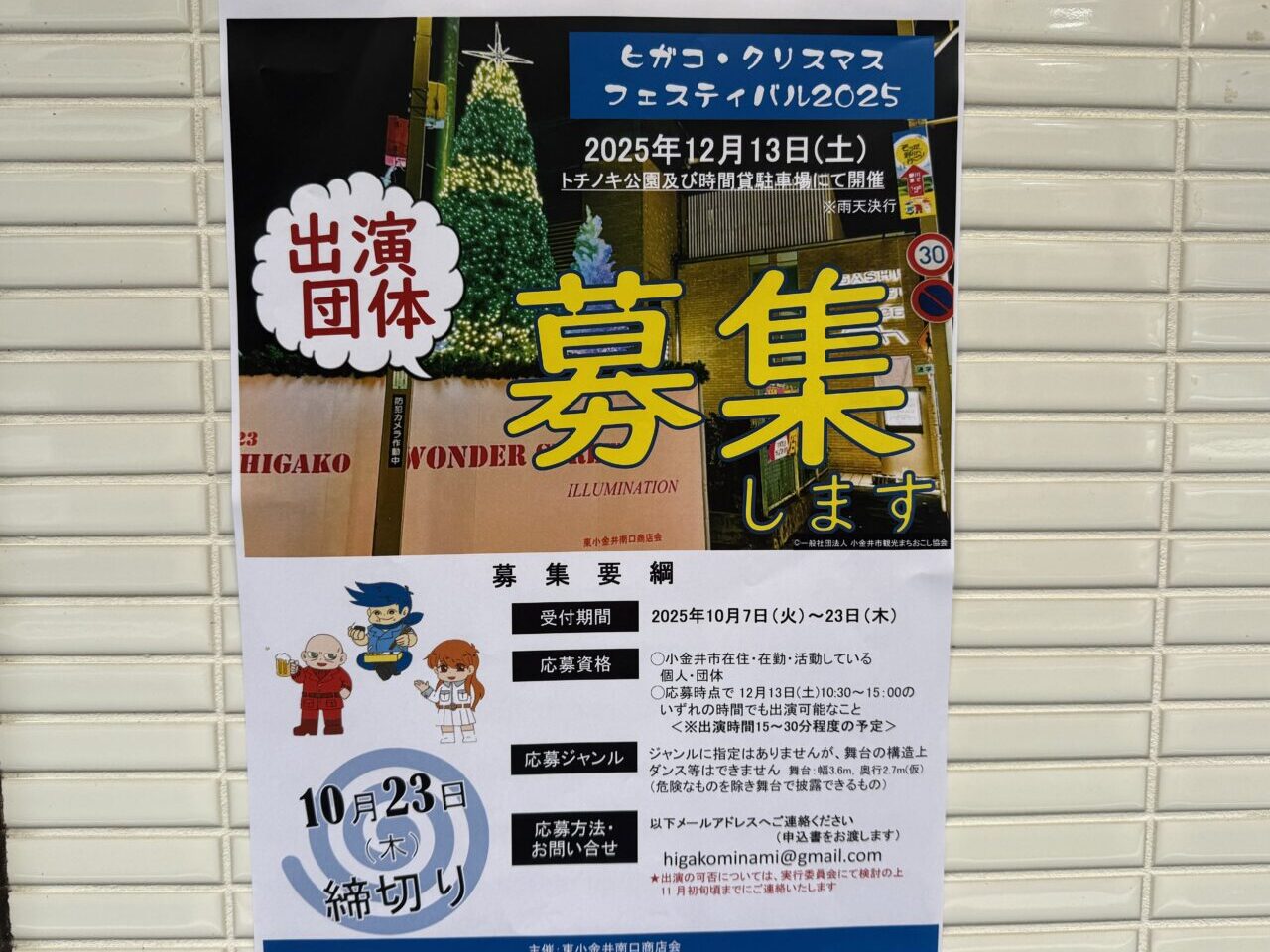 ヒガコクリスマスフェスティバル2025の出演団体募集ポスターです