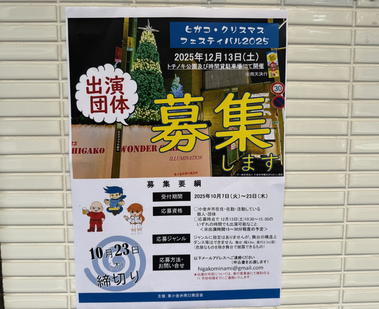 ヒガコクリスマスフェスティバル2025の出演団体募集ポスターです