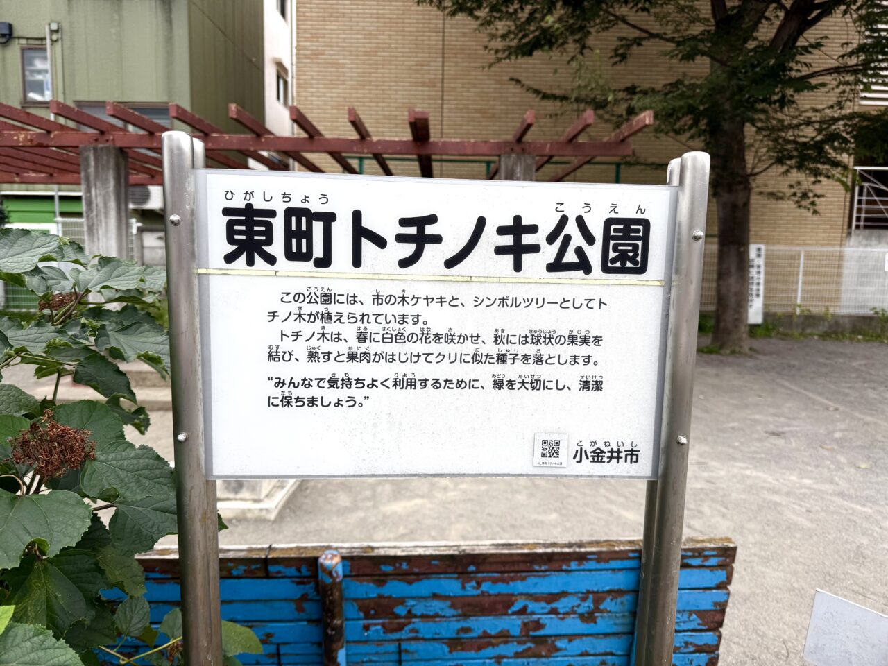 東町トチノキ公園の看板