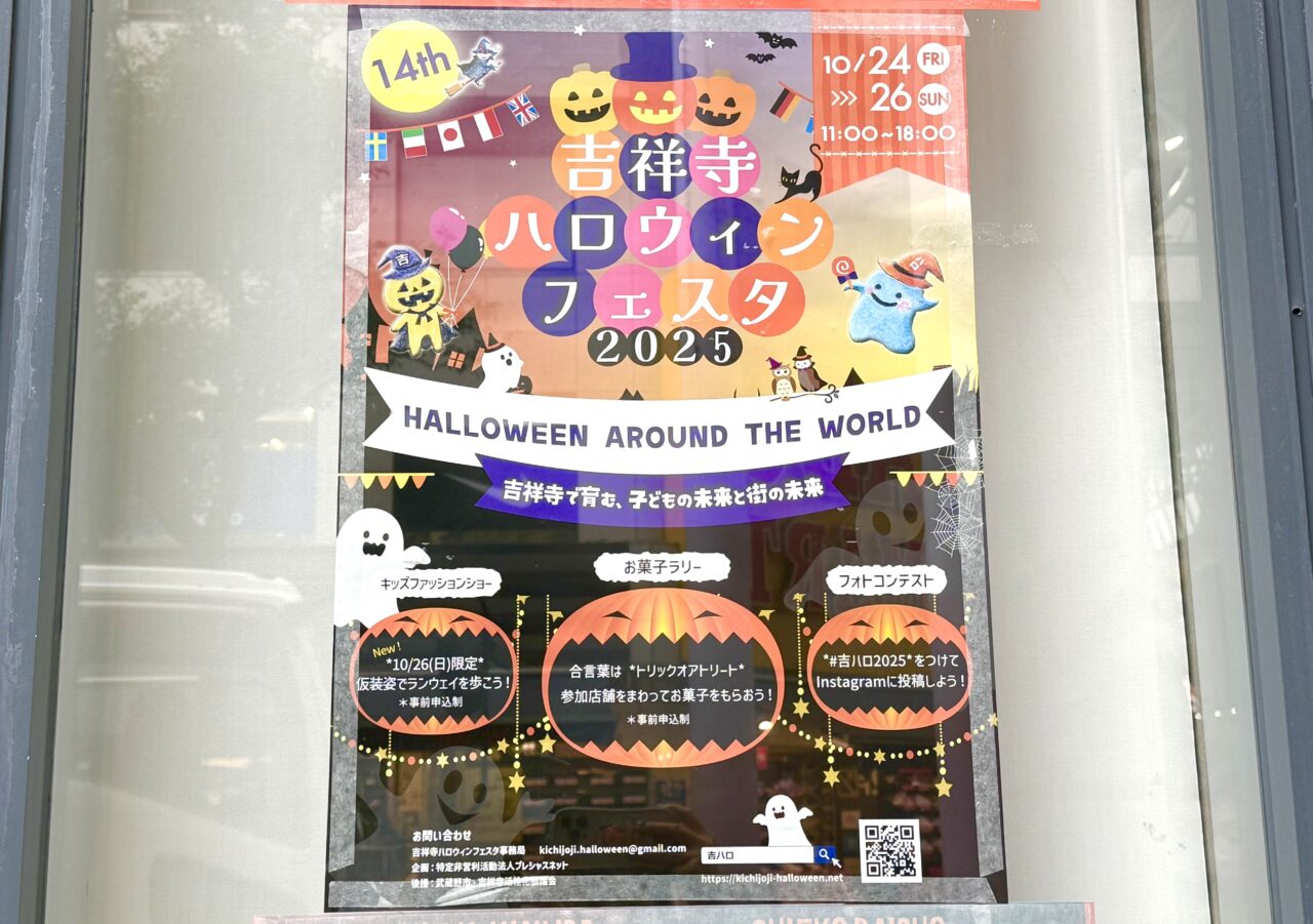 吉祥寺ハロウィンフェスタ2025のポスター