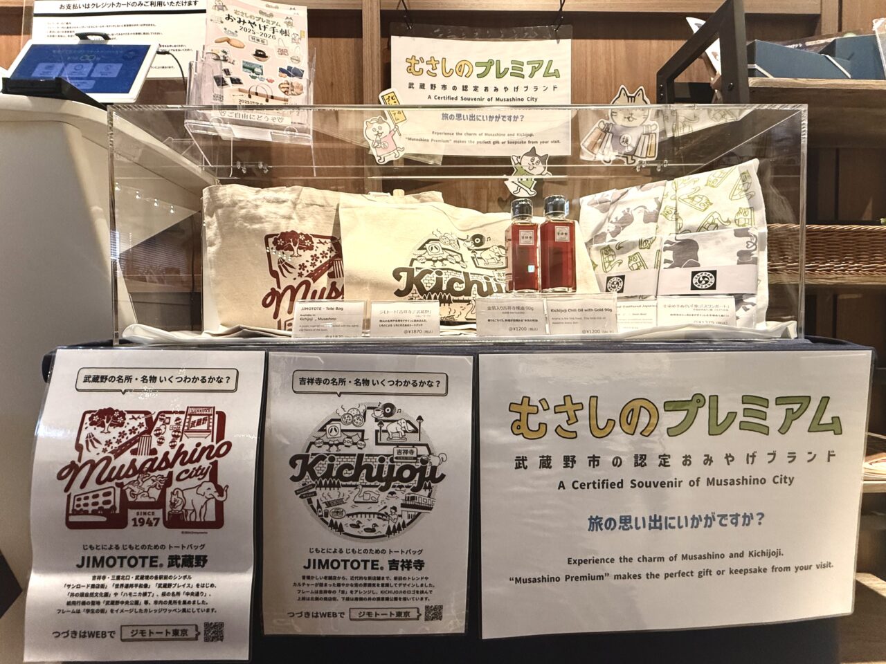 吉祥寺エクセルホテル東急に並べられているむさしのプレミアム認定商品