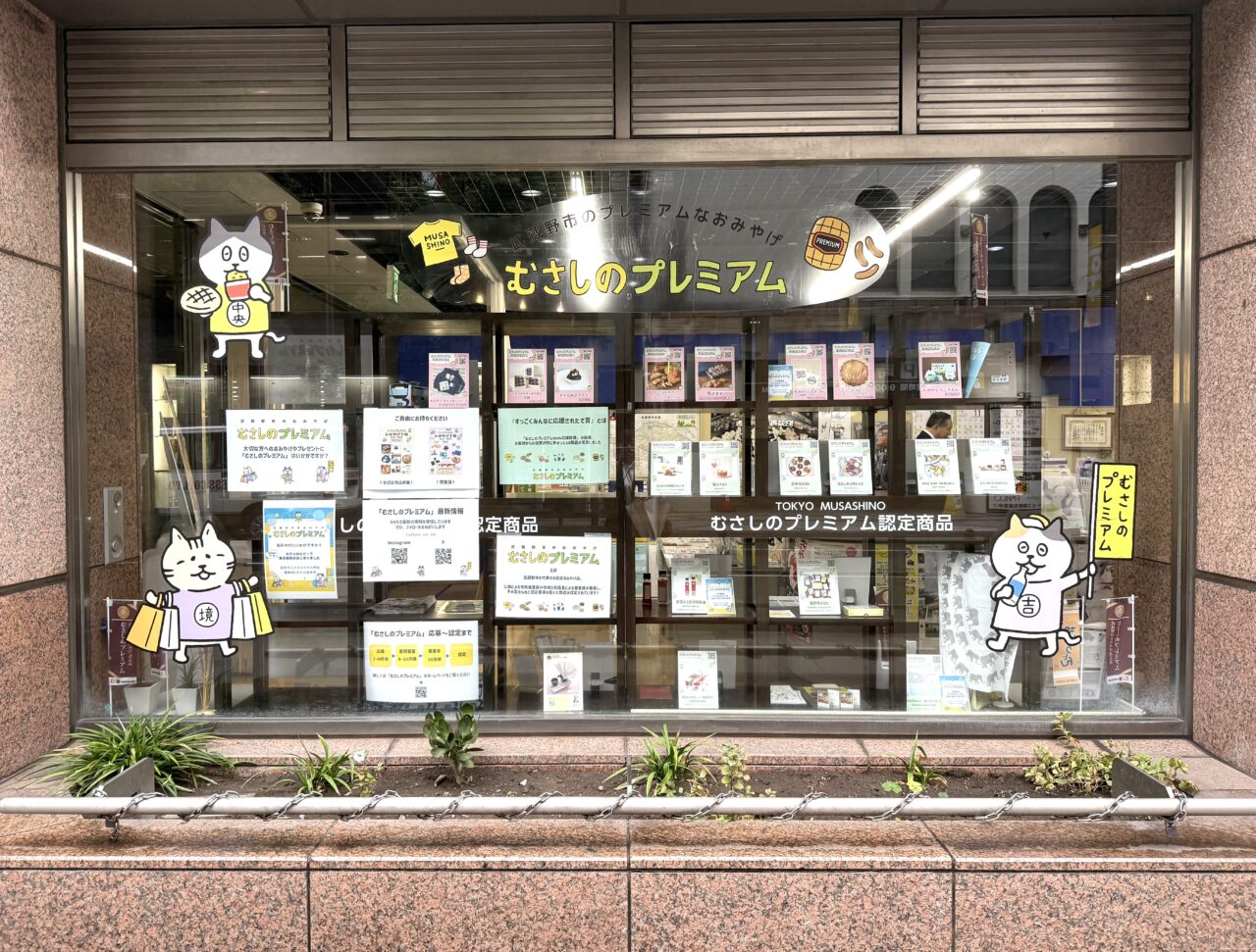 武蔵野市商工会館です