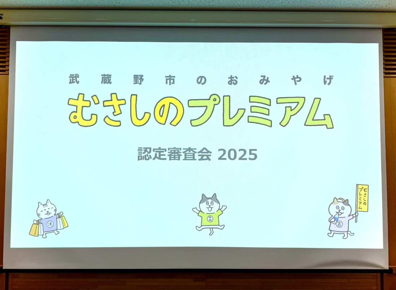 むさしのプレミアム認定審査会2025