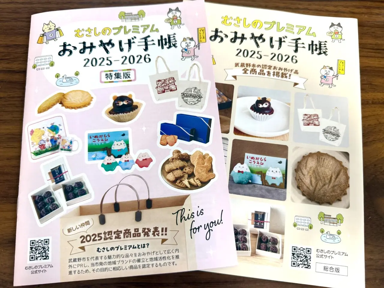 むさしのプレミアムおみやげ手帳