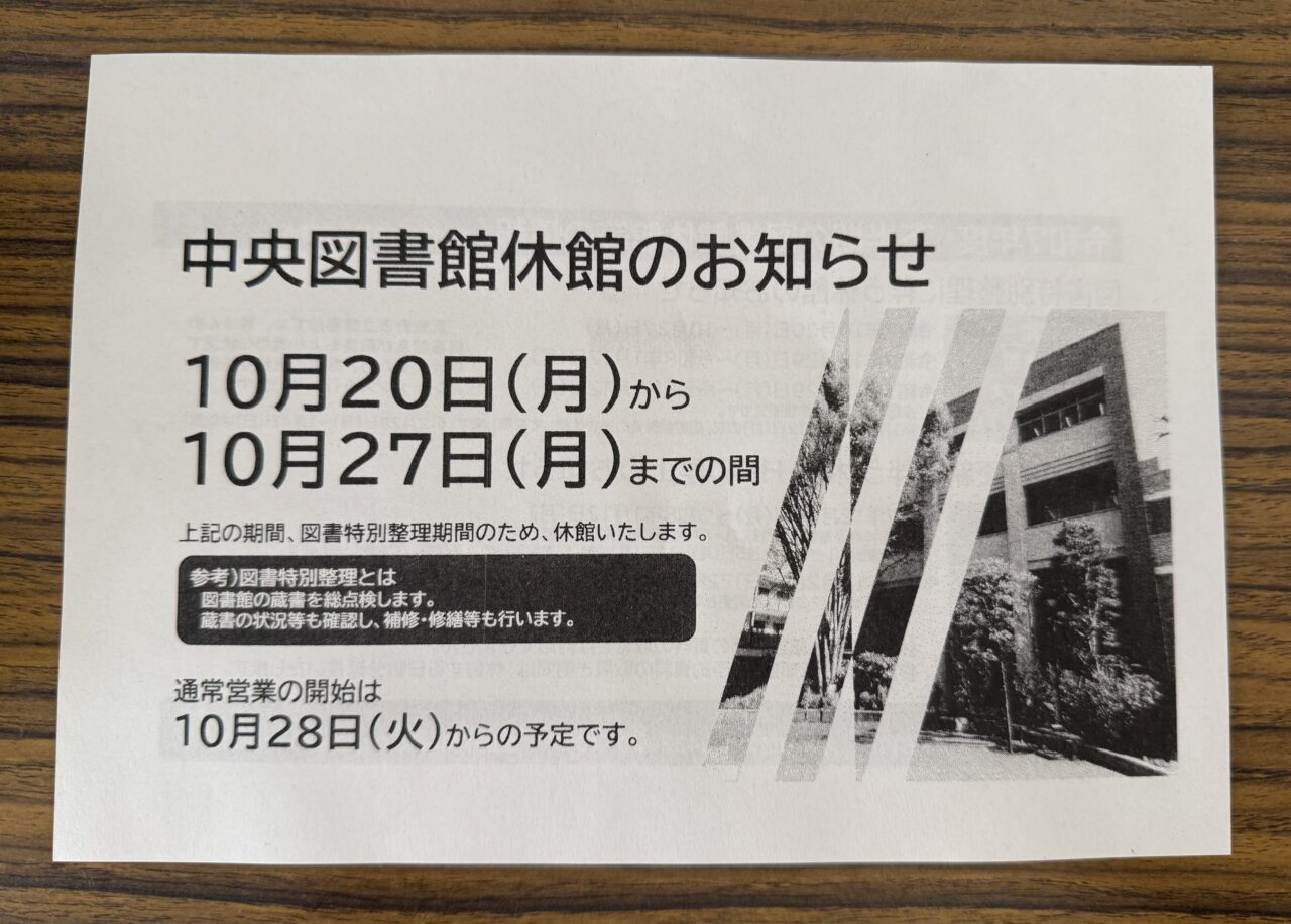 中央図書館休館のお知らせ