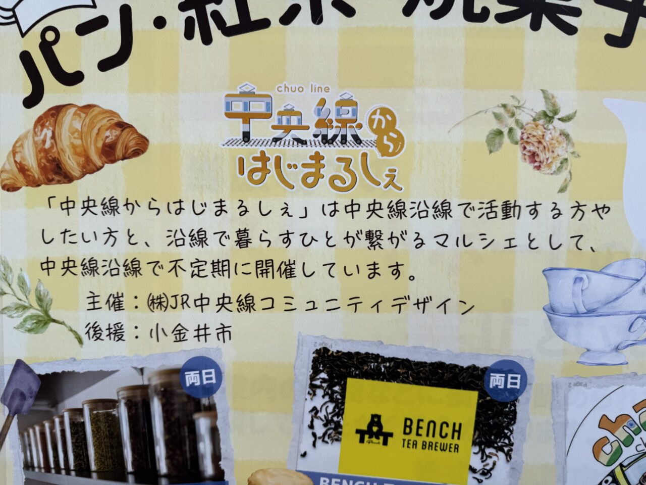 中央線からはじまるしぇの説明