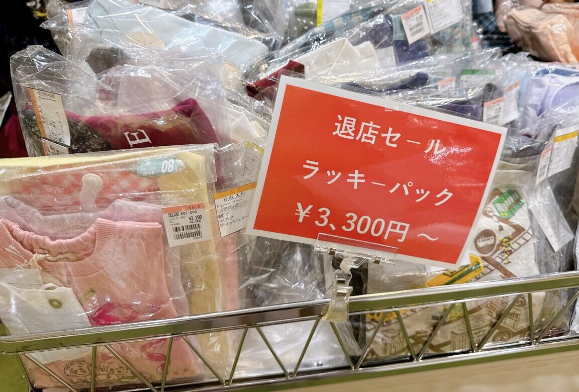 閉店セール限定のラッキーバッグ