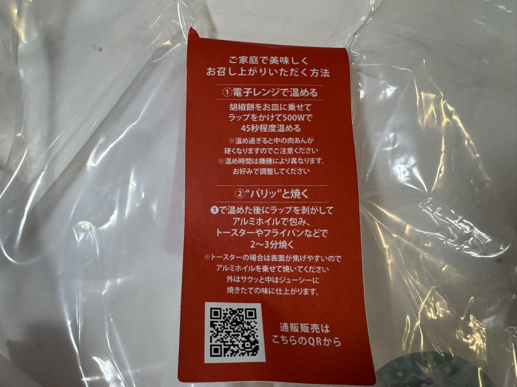 温め方法が記載されている