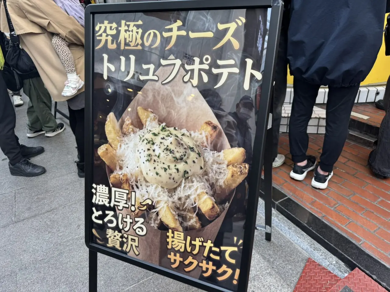 究極のポテトの看板