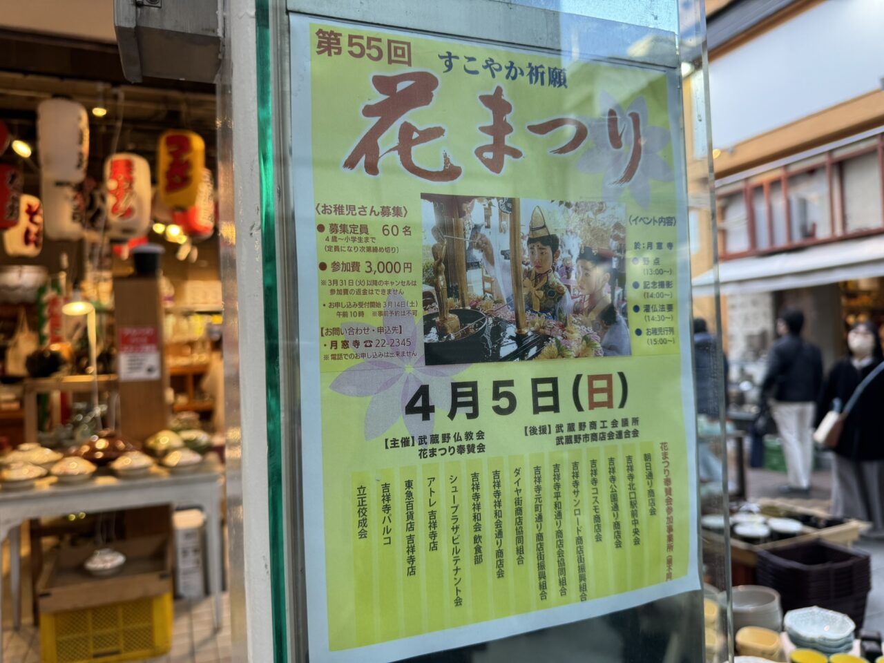 吉祥寺花まつりのポスターが掲示されている