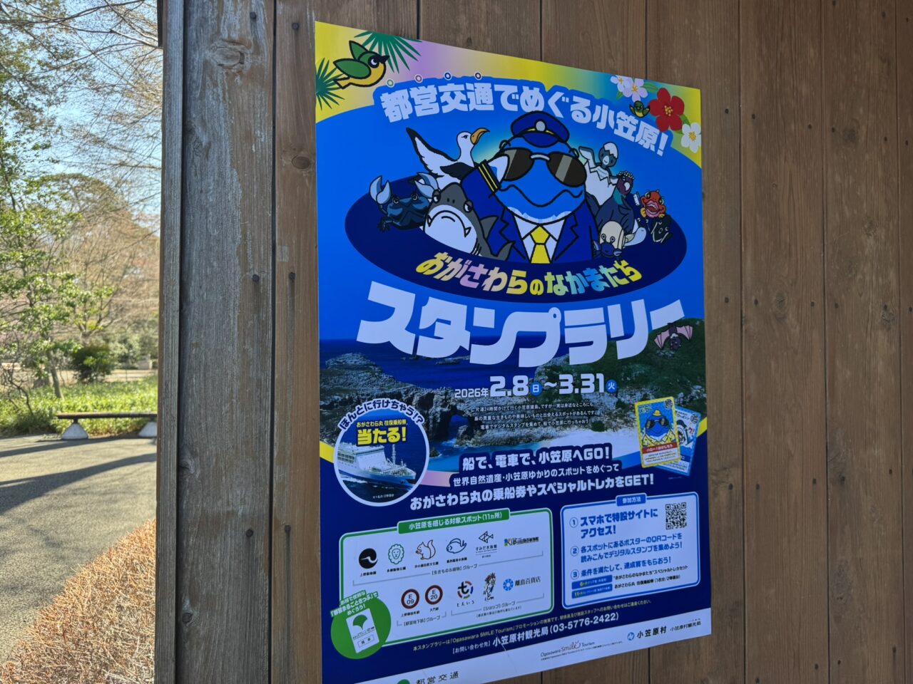 都営交通でめぐる小笠原!『おがさわらのなかまたち』スタンプラリーのポスター