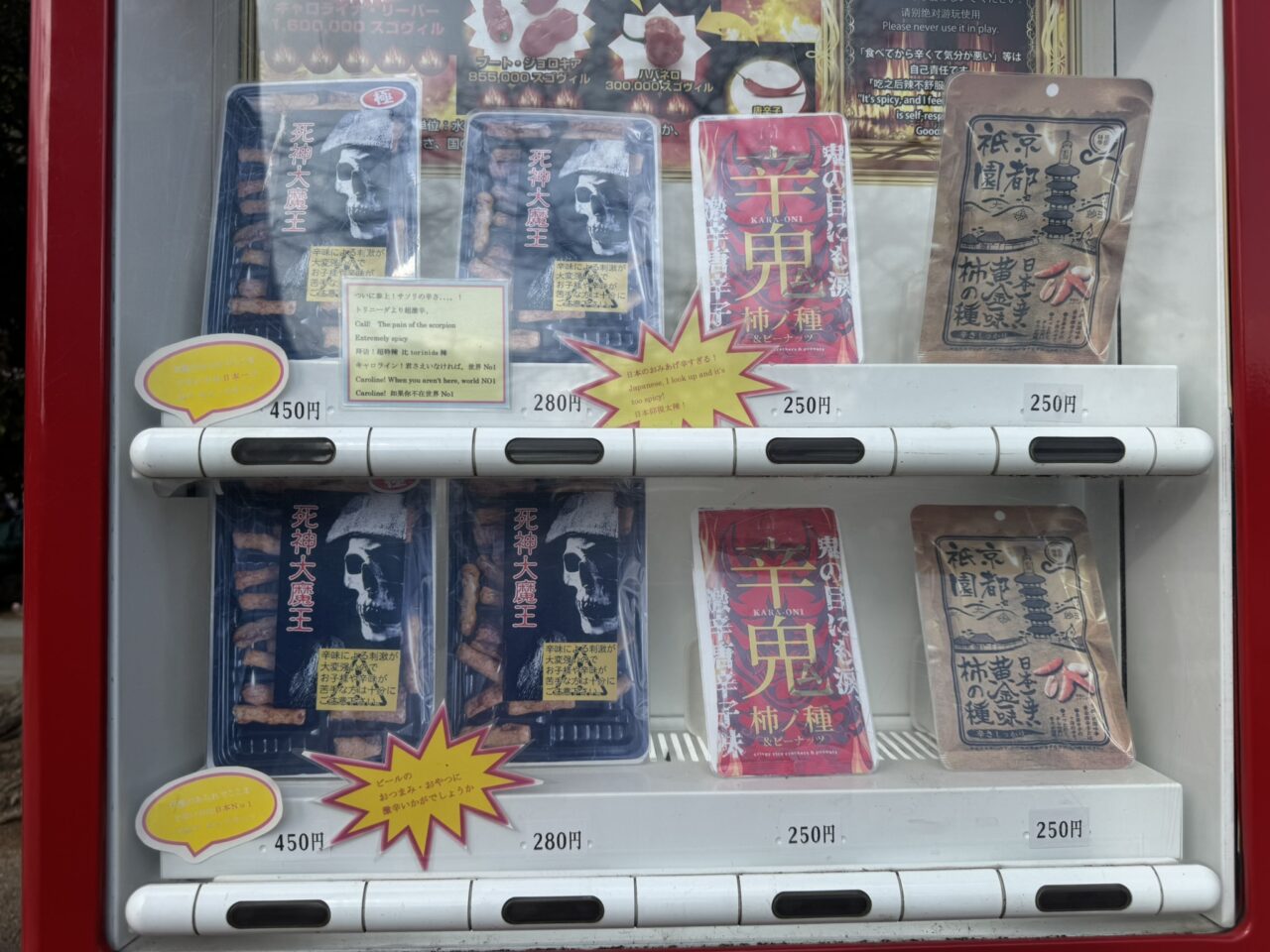 激辛スナックが並ぶ自販機