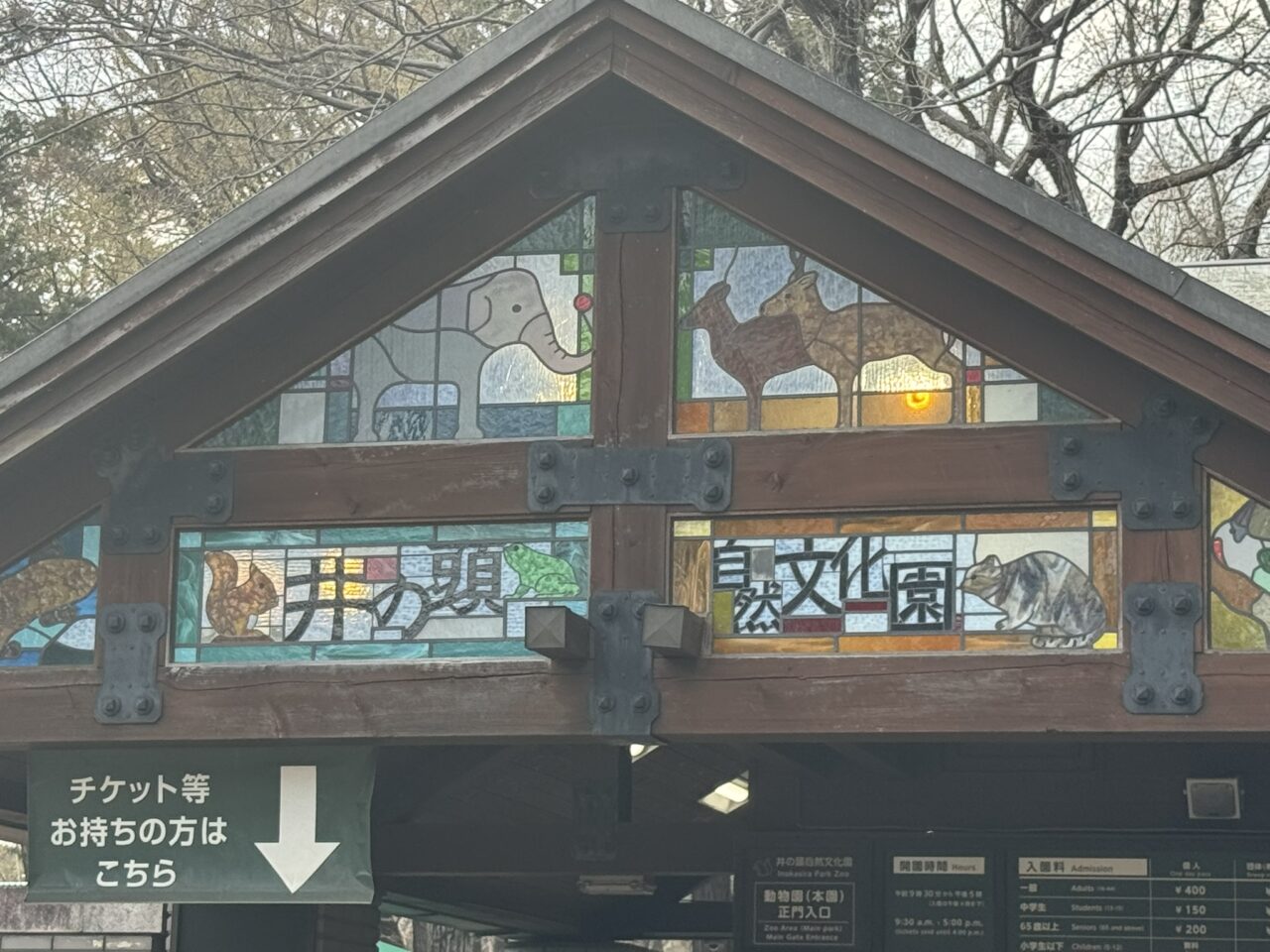 井の頭自然文化園の正門ステンドグラス