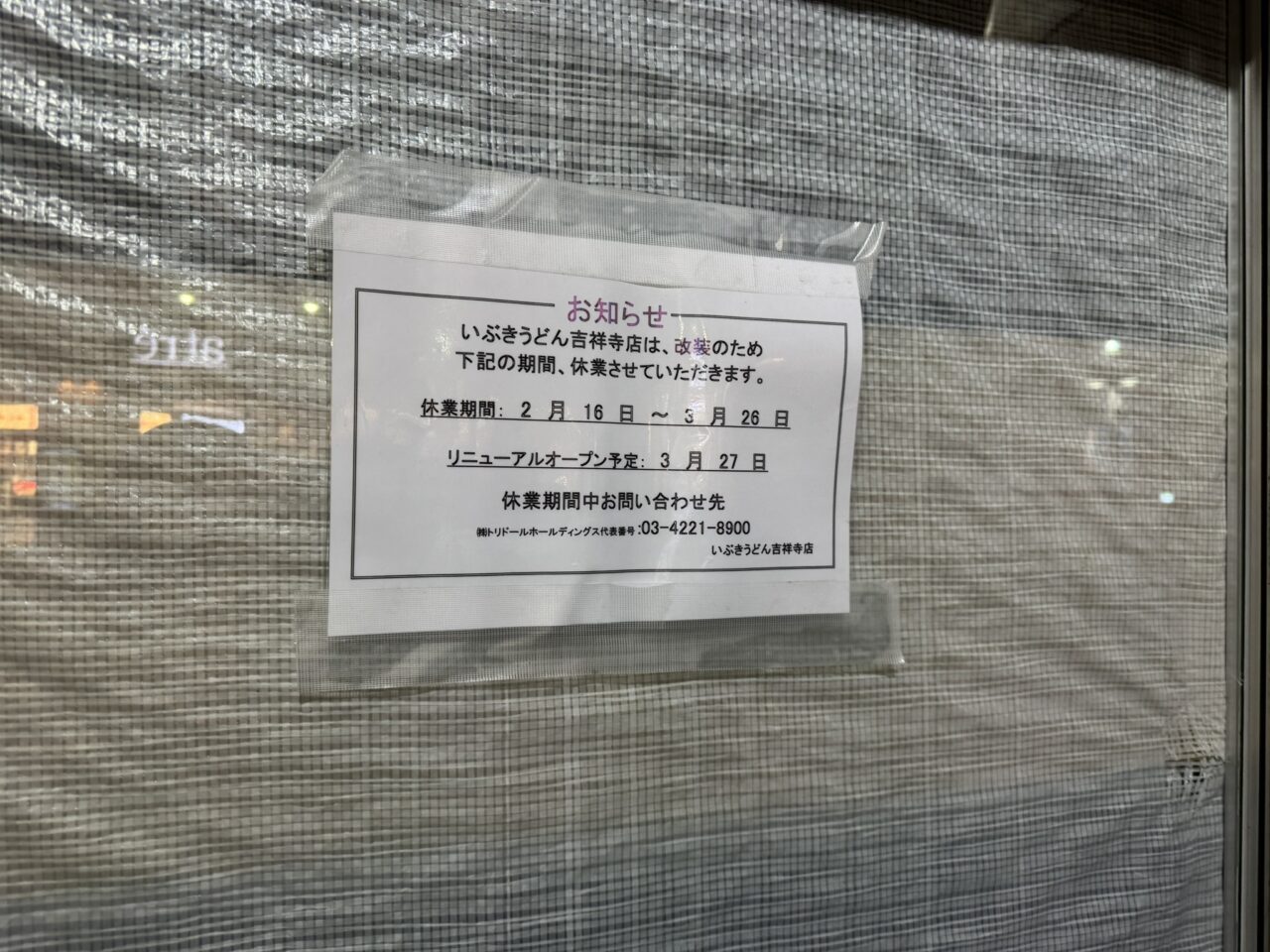 いぶきうどんが改装工事のため閉店している