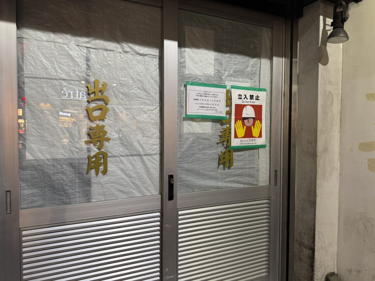いぶきうどんの入り口。改装工事が行われている