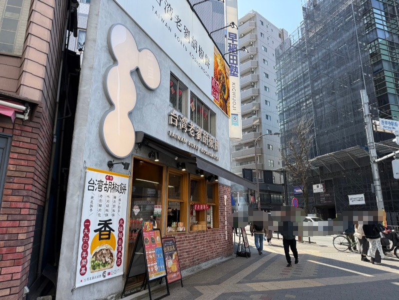 台湾老劉胡椒餅の店頭写真